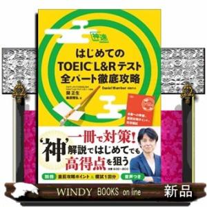 はじめてのＴＯＥＩＣ　Ｌ＆Ｒテスト全パート徹底攻略  神速