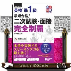 最短合格！英検準１級　二次試験・面接完全制覇