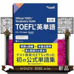 公式ＴＯＥＦＬ英単語  Ｏｆｆｉｃｉａｌ　ＴＯＥＦＬ　Ｖｏｃａｂｕｌａｒｙ　Ｇｕｉｄｅ