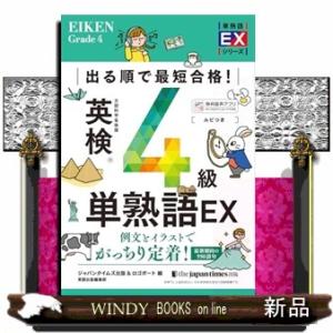 出る順で最短合格！英検４級単熟語ＥＸ  単熟語ＥＸシリーズ