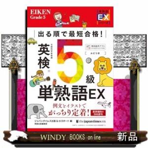 出る順で最短合格！英検５級単熟語ＥＸ  単熟語ＥＸシリーズ