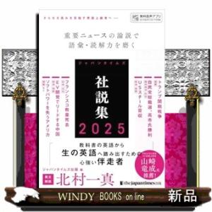 ジャパンタイムズ社説集2025の買取情報