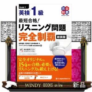 最短合格！英検１級リスニング問題完全制覇　新装版  無料音声アプリ