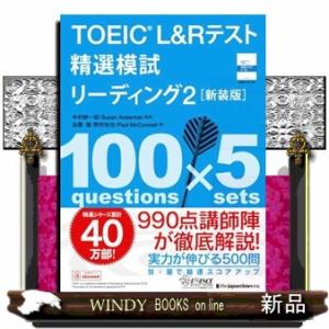 ＴＯＥＩＣ　Ｌ＆Ｒテスト精選模試リーディング　２　新装版