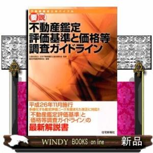 要説不動産鑑定評価基準と価格等調査ガイドライン　改題版