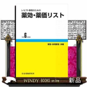 レセプト事務のための薬効・薬価リスト　令和６年度版