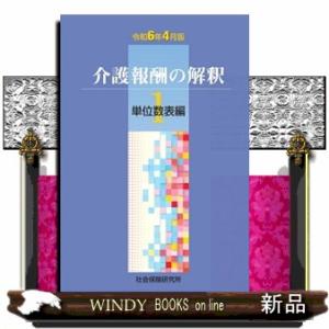 介護報酬の解釈　１　令和６月４月版