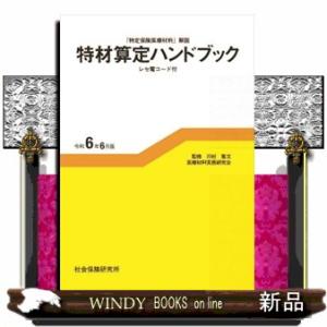 特材算定ハンドブック　令和６年６月版  「特定保険医療材料」解説　レセ電コード付