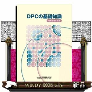ＤＰＣの基礎知識　令和６年６月版