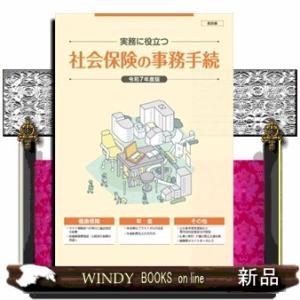 社会保険の事務手続総合版　令和７年度版  実務に役立つ