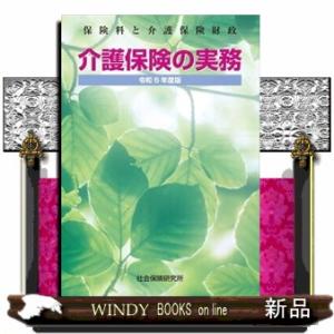 介護保険の実務　令和６年度版　第７版  保険料と介護保険財政