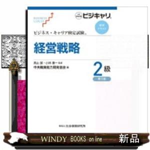 経営戦略２級　第３版  公的資格試験　ビジキャリ                          ...