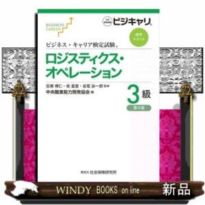 ロジスティクス・オペレーション３級　第４版