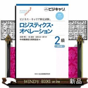 ロジスティクス・オペレーション２級　第４版