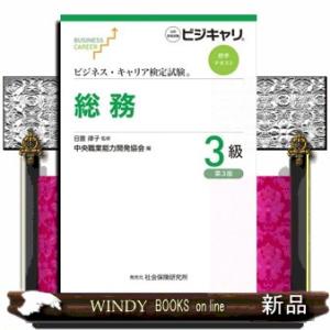 総務３級　第３版  ビジネス・キャリア検定試験標準テキスト