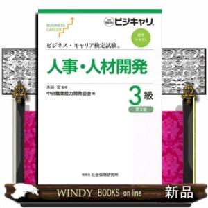 人事・人材開発３級　第３版  ビジネス・キャリア検定試験標準テキスト