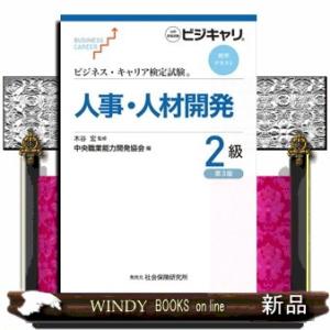 人事・人材開発２級　第３版  ビジネス・キャリア検定試験標準テキスト
