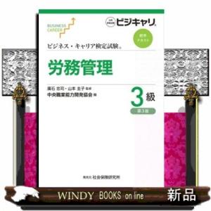 労務管理３級　第３版