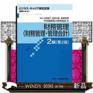 財務管理（財務管理・管理会計）２級　第２版  ビジネス・キャリア検定試験標準テキスト