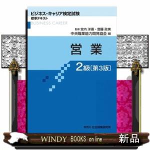 営業２級　第３版  ビジネス・キャリア検定試験標準テキスト