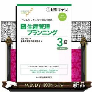 【専門知識】生産管理プランニング３級　第４版