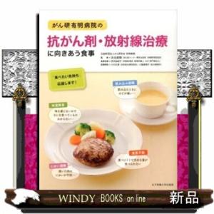 がん研有明病院の抗がん剤・放射線治療に向きあう食事