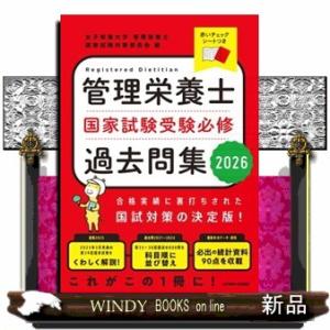 管理栄養士国家試験受験必修過去問集　２０２６