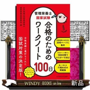 管理栄養士国家試験　合格のためのワークノート１００日