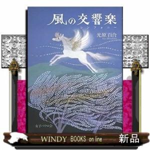 風の交響楽(シンフォニー)