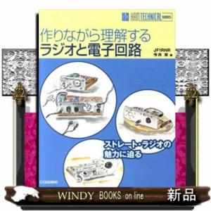 作りながら理解するラジオと電子回路  ストレート・ラジオの魅力に迫る