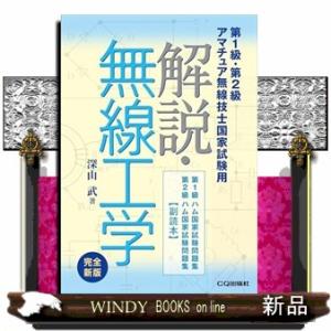 解説・無線工学 完全新版