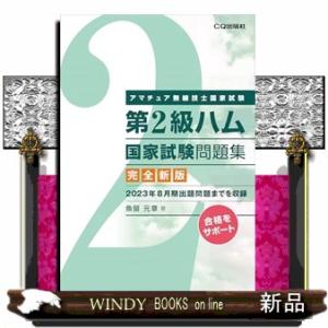 第２級ハム国家試験問題集　完全新版  アマチュア無線技士国家試験