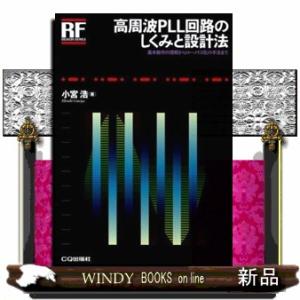 高周波ＰＬＬ回路のしくみと設計法  基本動作の理解からロー・ノイズ化の手法まで