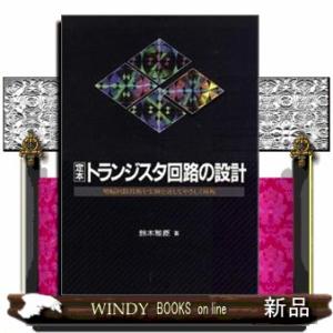定本トランジスタ回路の設計  増幅回路技術を実験を通してやさしく解析