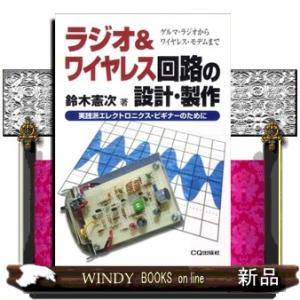 ラジオ＆ワイヤレス回路の設計・製作  ゲルマ・ラジオからワイヤレス・モデムまで