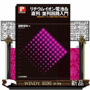 リチウム・イオン電池＆直列／並列回路入門  重要技術セル・バランス図解！長寿命で安全を目指して