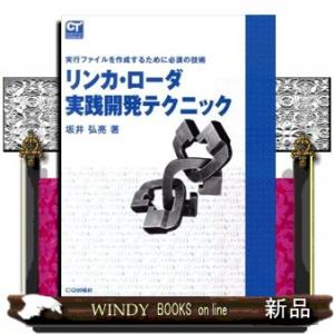 リンカ・ローダ実践開発テクニック  実行ファイルを作成するために必須の技術