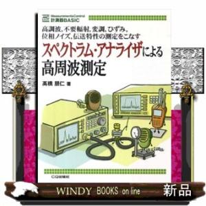 スペクトラム・アナライザによる高周波測定  高調波，不要輻射，変調，ひずみ，位相ノイズ，伝送特性の測...