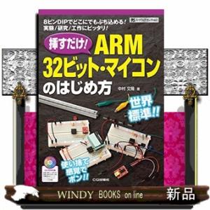 挿すだけ！ＡＲＭ３２ビット・マイコンのはじめ方  ８ピンＤＩＰでどこにでもぶち込める！実験／研究／工...