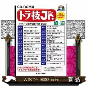 ＣＤーＲＯＭ版トラ技ジュニア　Ｎｏ．１ーＮｏ．２２