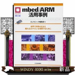 ｍｂｅｄ／ＡＲＭ活用事例  世界で利用の広まる組み込みマイコンを理解するために