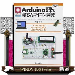Ａｒｄｕｉｎｏ実験キットで楽ちんマイコン開発  ミニ・モジュールをブレッドボードに挿してＬｅｔ’ｓプ...