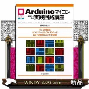 Arduinoマイコン 基礎から学ぶ実践回路講座