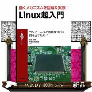 動くメカニズムを図解＆実験！Ｌｉｎｕｘ超入門  コンピュータの性能を１００％引き出すために