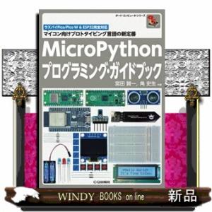 ＭｉｃｒｏＰｙｔｈｏｎプログラミング・ガイドブック  マイコン向けプロトタイピング言語の新定番