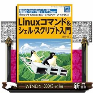 Ｌｉｎｕｘコマンド＆シェル・スクリプト入門  ボード・コンピュータ・シリーズ