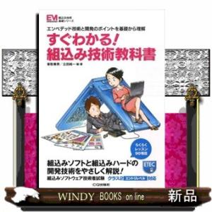 すぐわかる！組込み技術教科書  エンベデッド技術と開発のポイントを基礎から理解