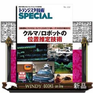 クルマ／ロボットの位置推定技術  自動運転に欠かせないカメラ／ＬｉＤＡＲ／ミリ波レーダ／ＧＮＳＳの基本から