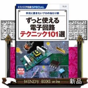TRSP No.153 ずっと使える電子回路テクニック101