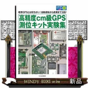 高精度ｃｍ級ＧＰＳ測位キット実験集